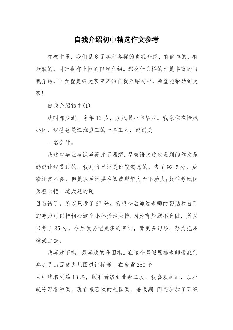 新人自我介绍_自我介绍初中精选作文参考