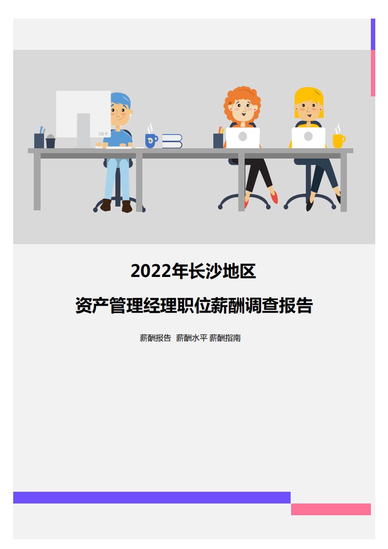 2022年长沙地区资产管理经理职位薪酬调查报告