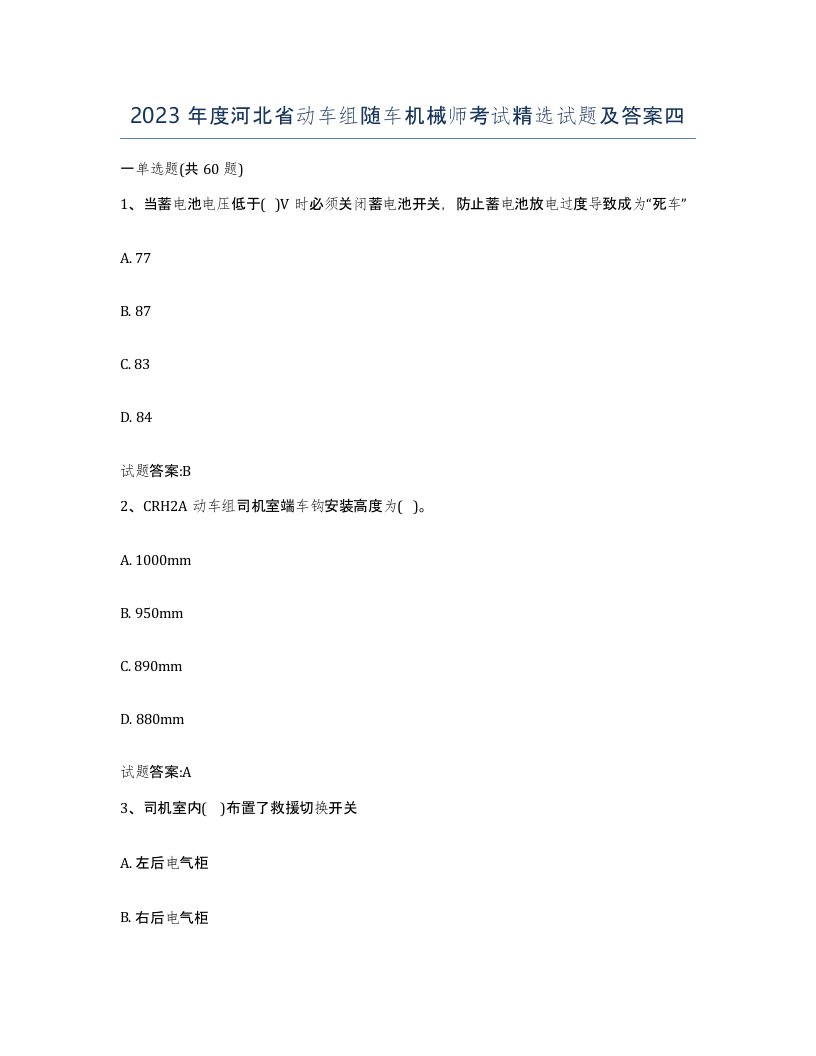 2023年度河北省动车组随车机械师考试试题及答案四