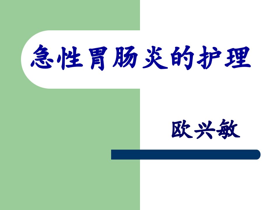 急性胃肠炎伴中-重度脱水的护理查房