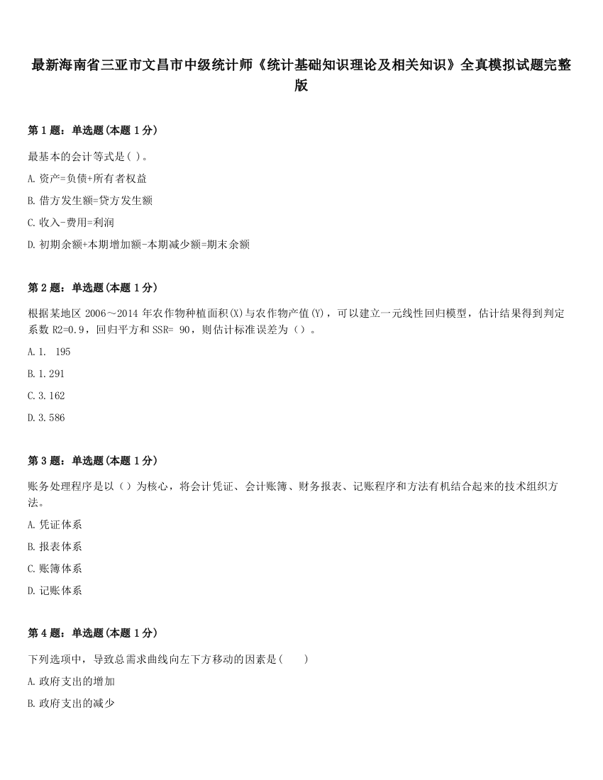 最新海南省三亚市文昌市中级统计师《统计基础知识理论及相关知识》全真模拟试题完整版