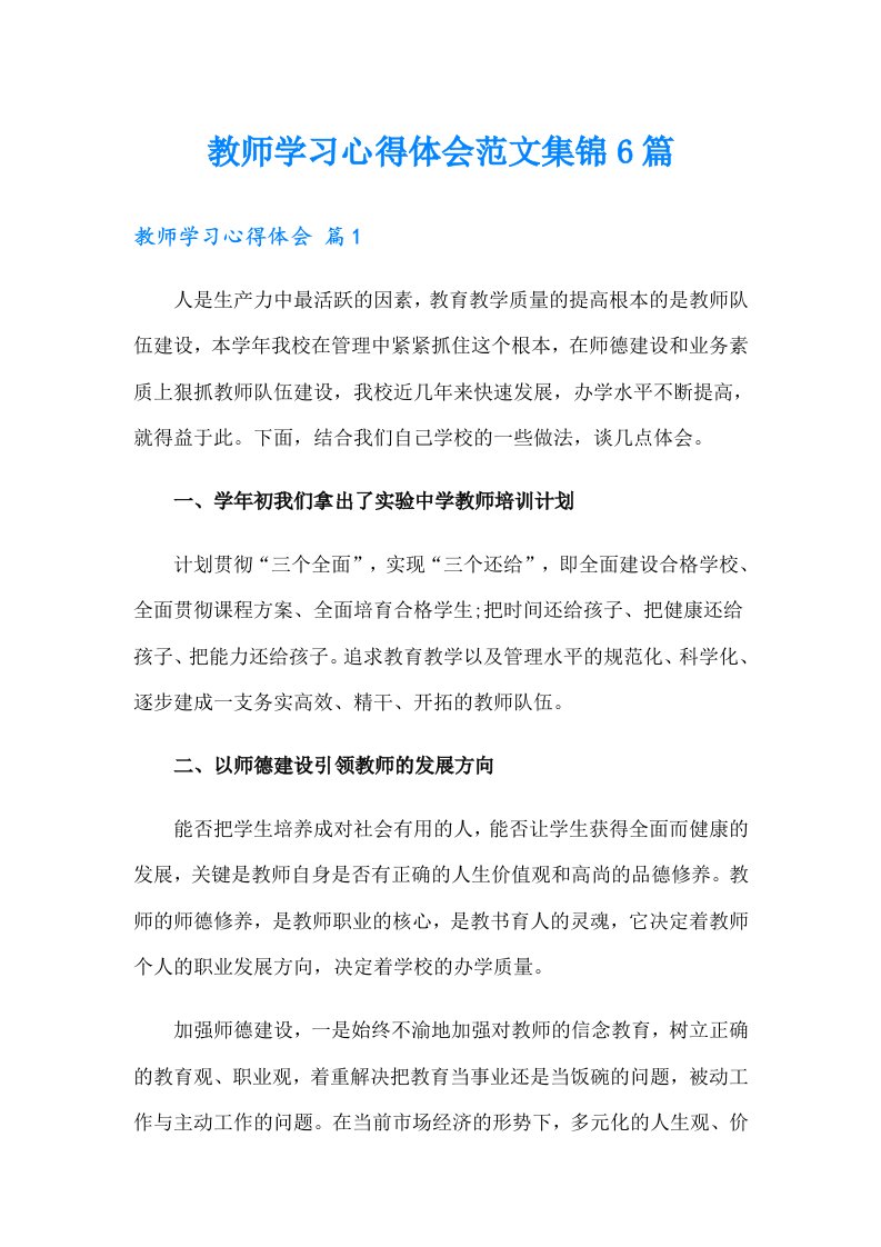 教师学习心得体会范文集锦6篇