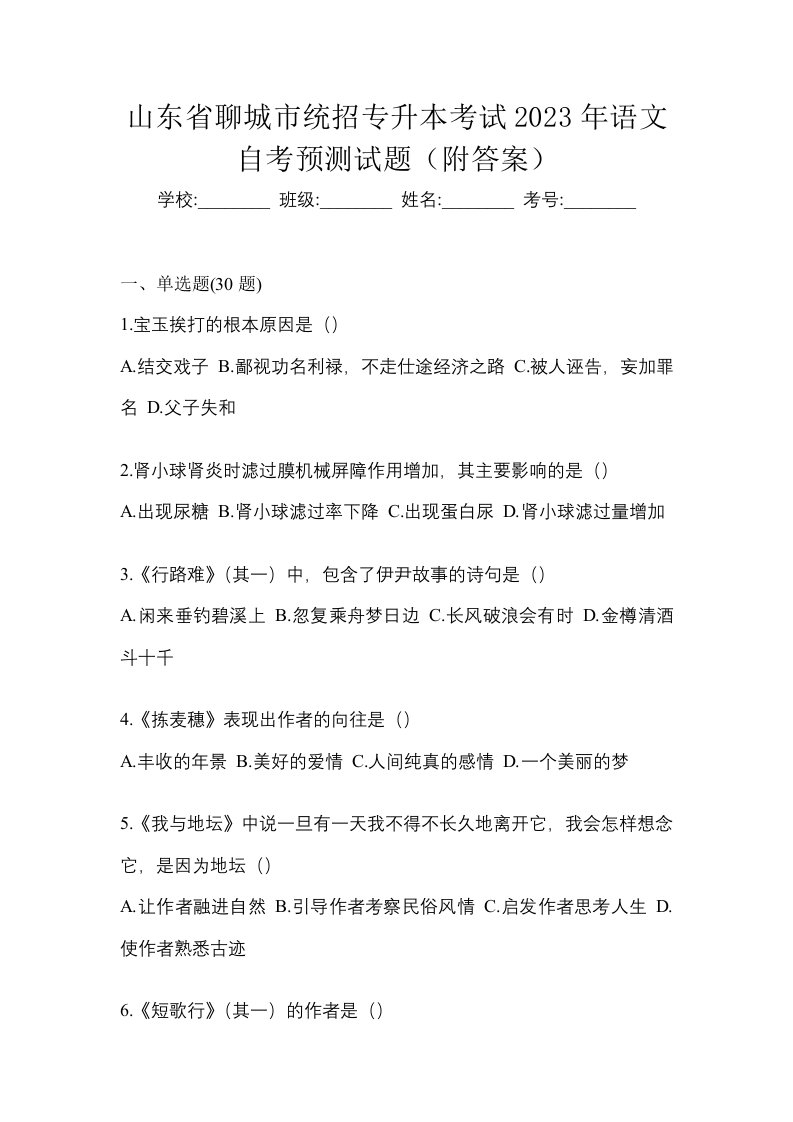 山东省聊城市统招专升本考试2023年语文自考预测试题附答案