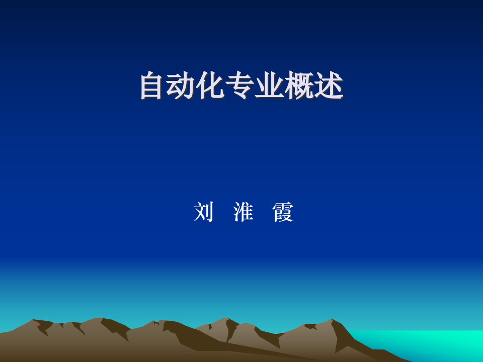 自动化专业介绍1