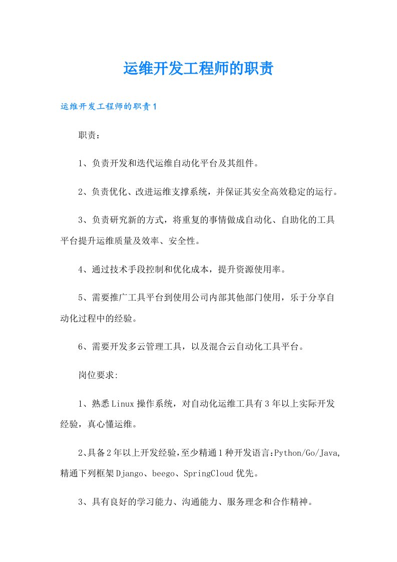 运维开发工程师的职责