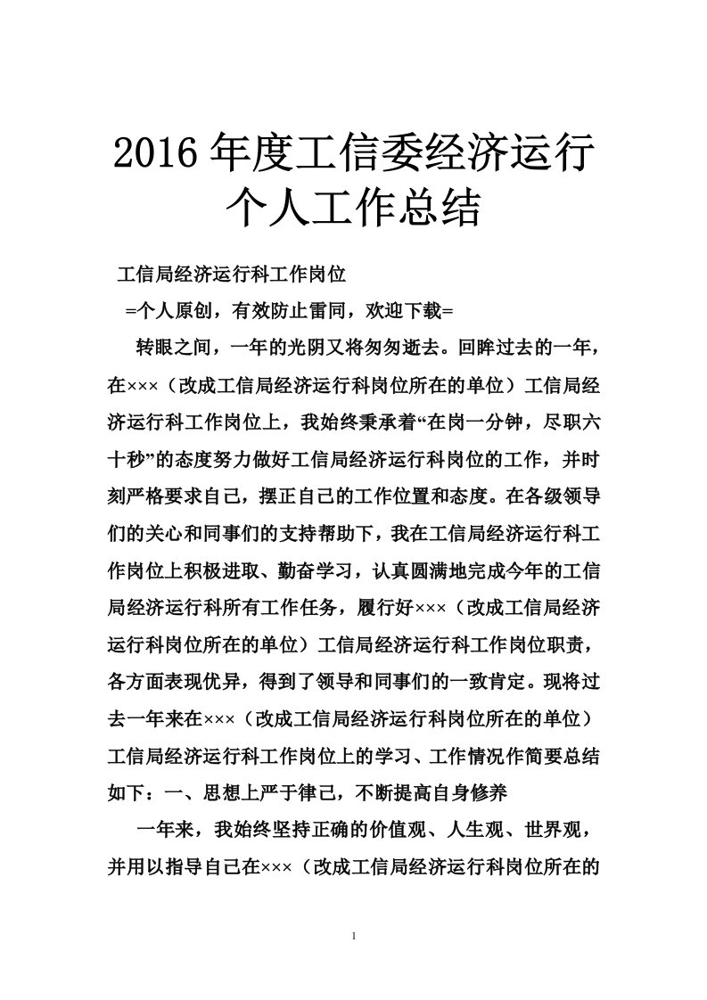 2016年度工信委经济运行个人工作总结（12篇）