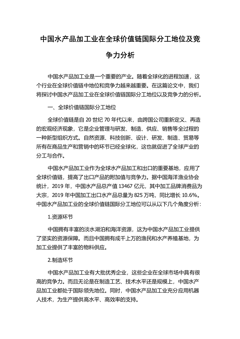 中国水产品加工业在全球价值链国际分工地位及竞争力分析