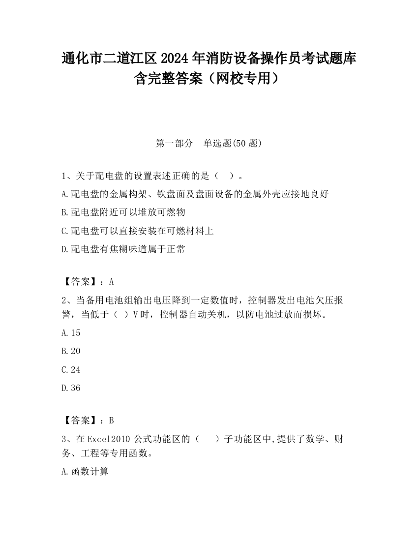 通化市二道江区2024年消防设备操作员考试题库含完整答案（网校专用）