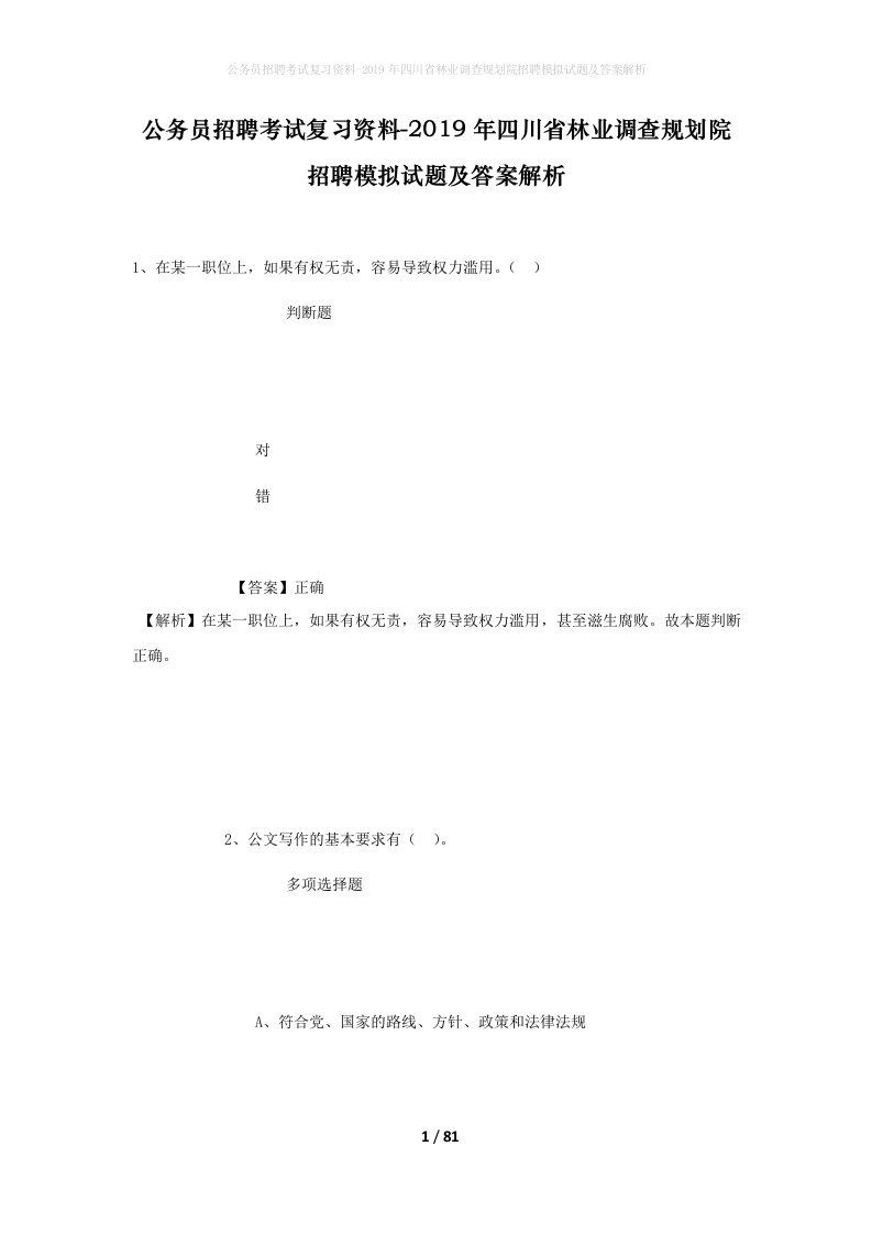 公务员招聘考试复习资料-2019年四川省林业调查规划院招聘模拟试题及答案解析