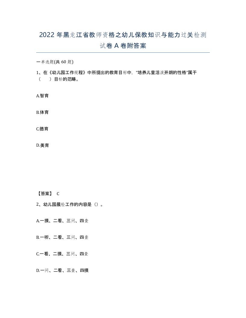 2022年黑龙江省教师资格之幼儿保教知识与能力过关检测试卷A卷附答案