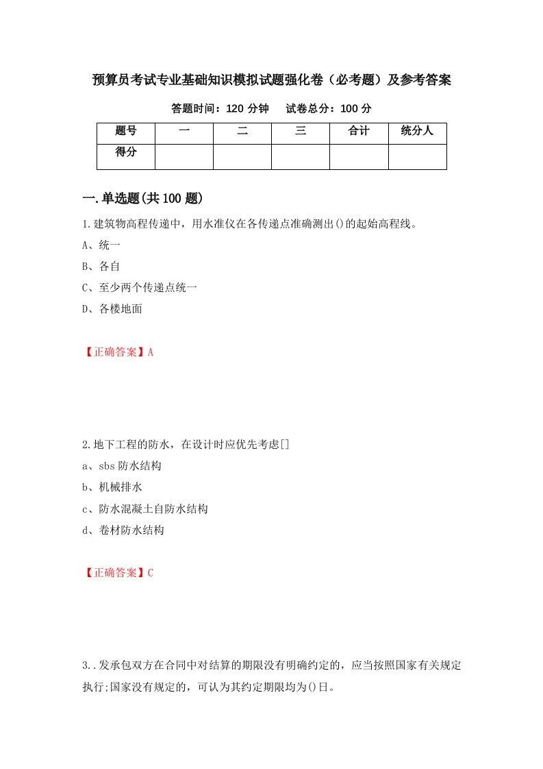 预算员考试专业基础知识模拟试题强化卷必考题及参考答案第10期