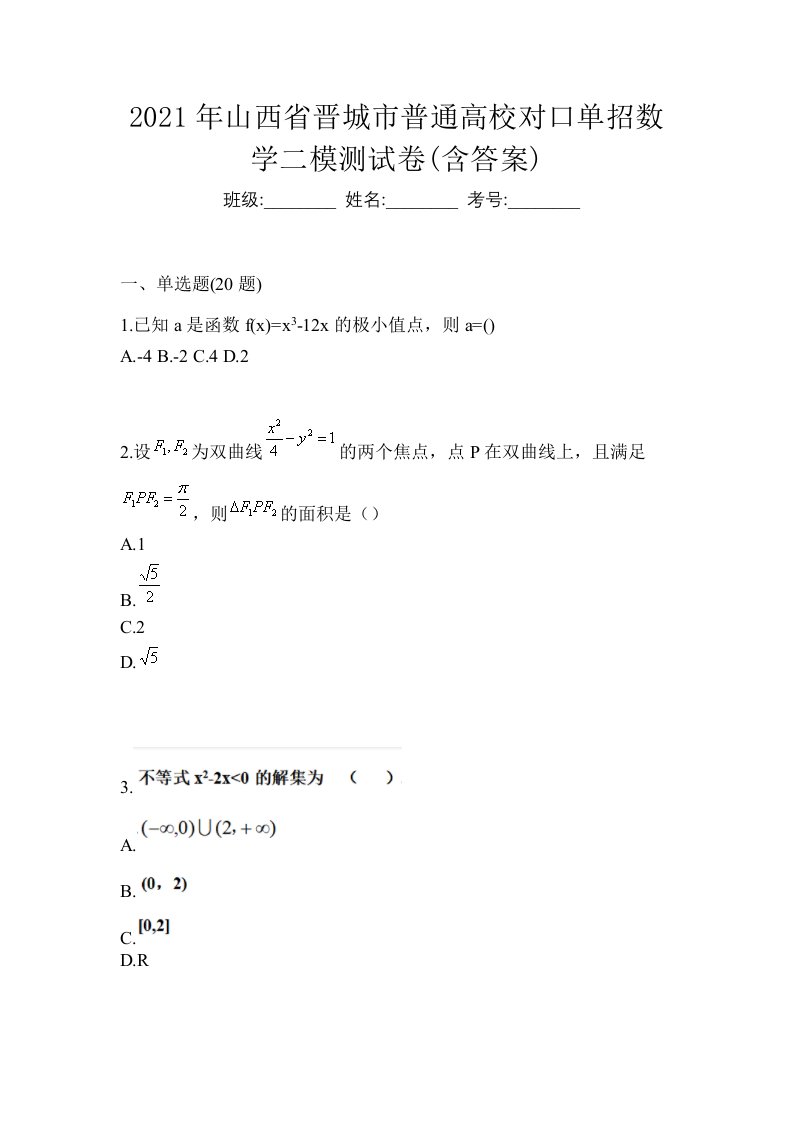 2021年山西省晋城市普通高校对口单招数学二模测试卷含答案