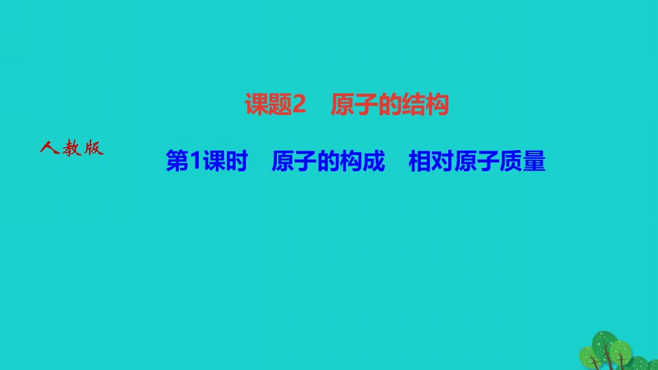 2022九年级化学上册第三单元物质构成的奥秘课题2原子的结构第1课时原子的构成相对原子作业课件新版新人教版