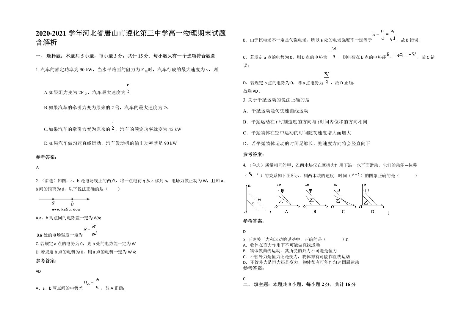 2020-2021学年河北省唐山市遵化第三中学高一物理期末试题含解析