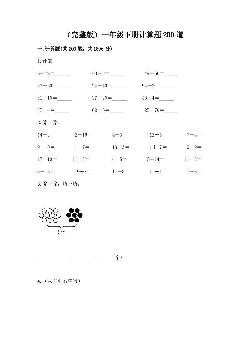 (完整版)一年级下册计算题200道一套及答案【易错题】