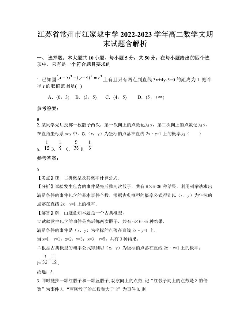 江苏省常州市江家埭中学2022-2023学年高二数学文期末试题含解析