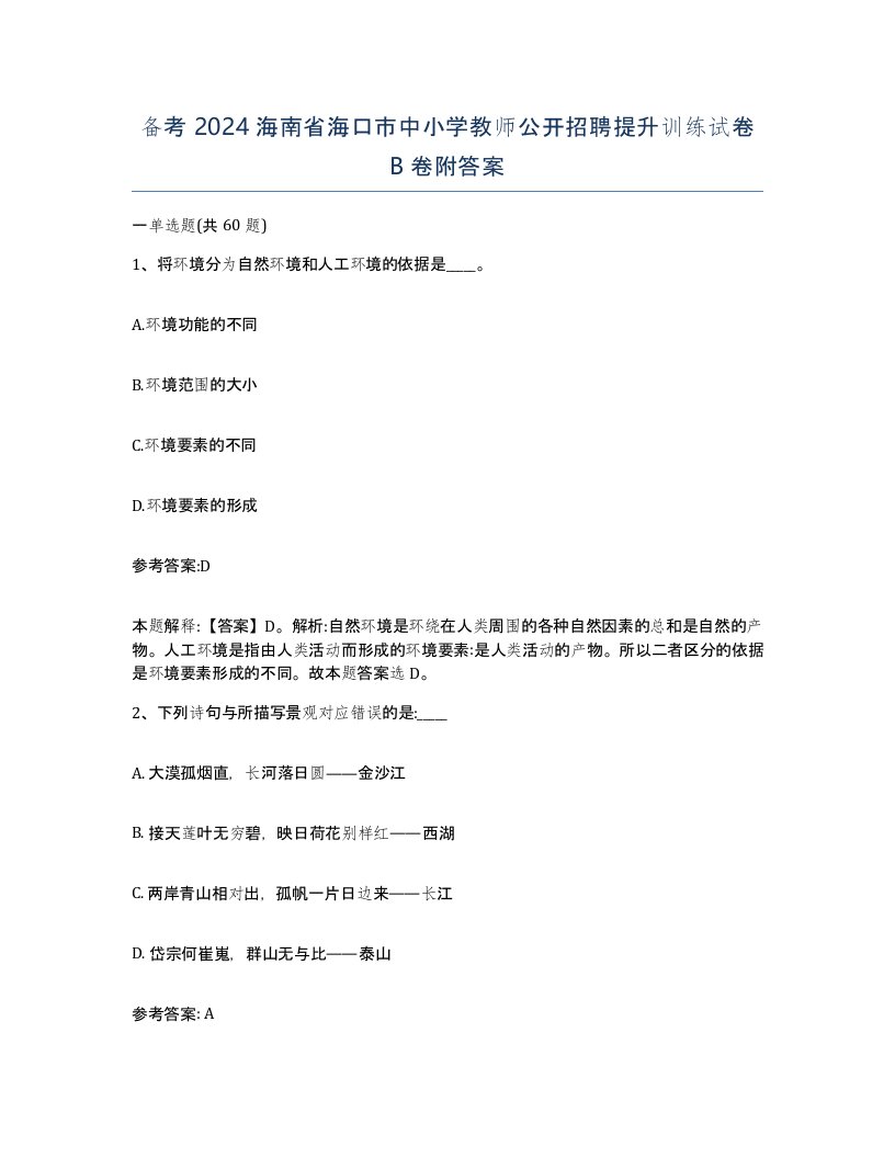 备考2024海南省海口市中小学教师公开招聘提升训练试卷B卷附答案