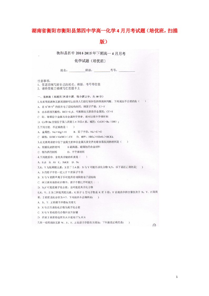 湖南省衡阳市衡阳县第四中学高一化学4月月考试题（培优班，扫描版）