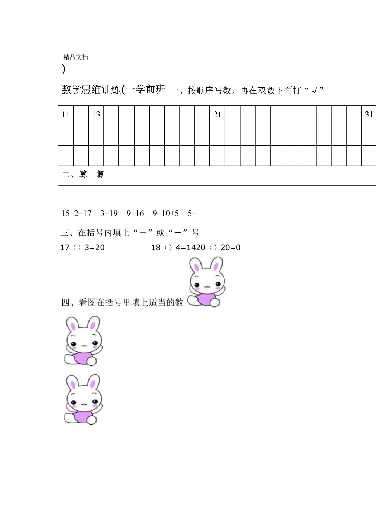 最新学前班数学思维训练一