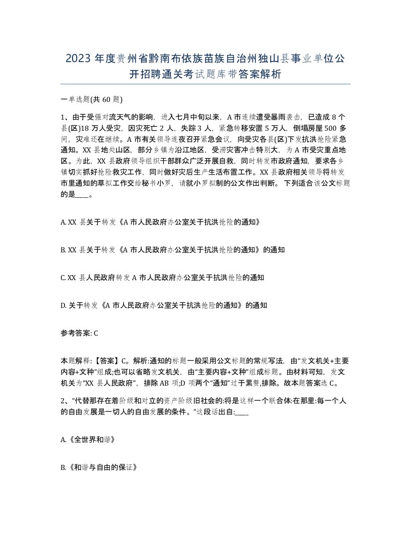 2023年度贵州省黔南布依族苗族自治州独山县事业单位公开招聘通关考试题库带答案解析