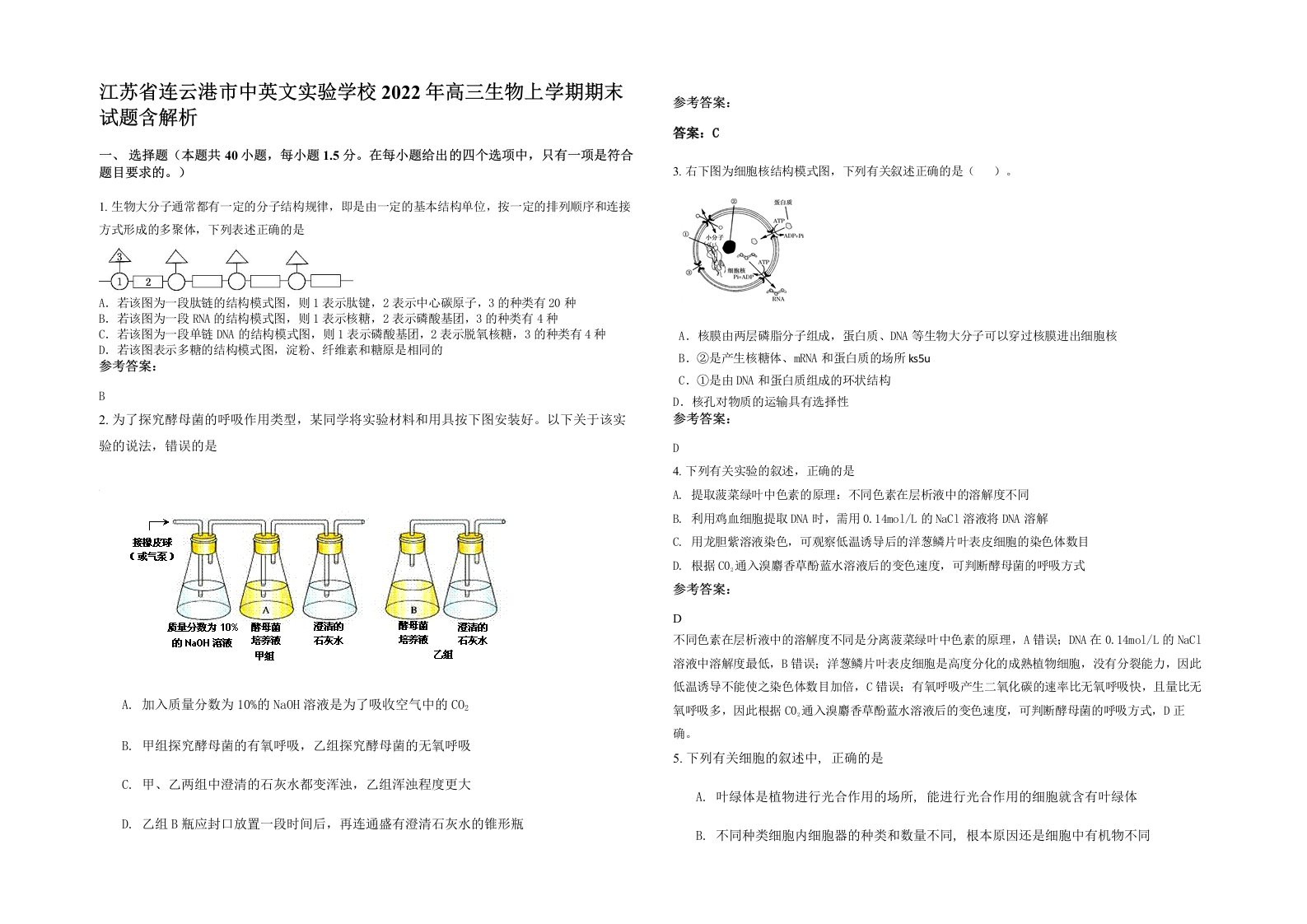 江苏省连云港市中英文实验学校2022年高三生物上学期期末试题含解析