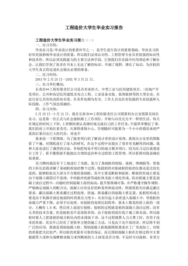 工程造价大学本科生毕业实习报告