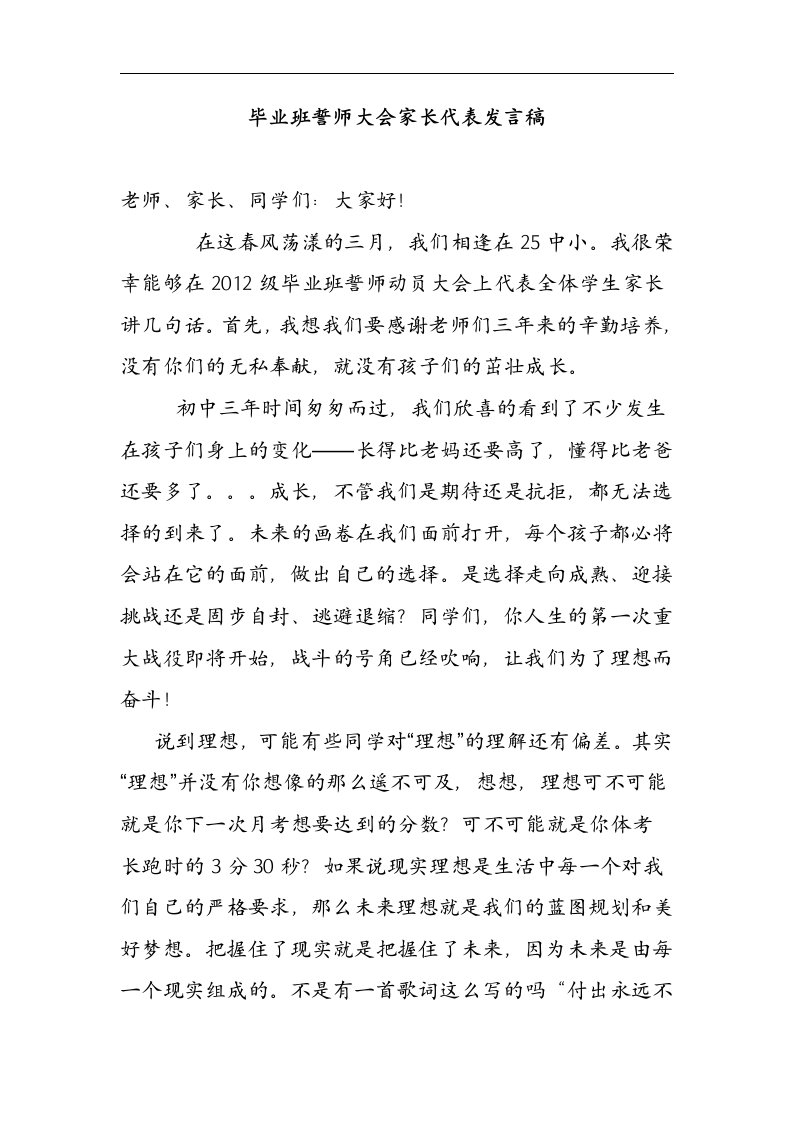 毕业班誓师大会家长代表发言稿