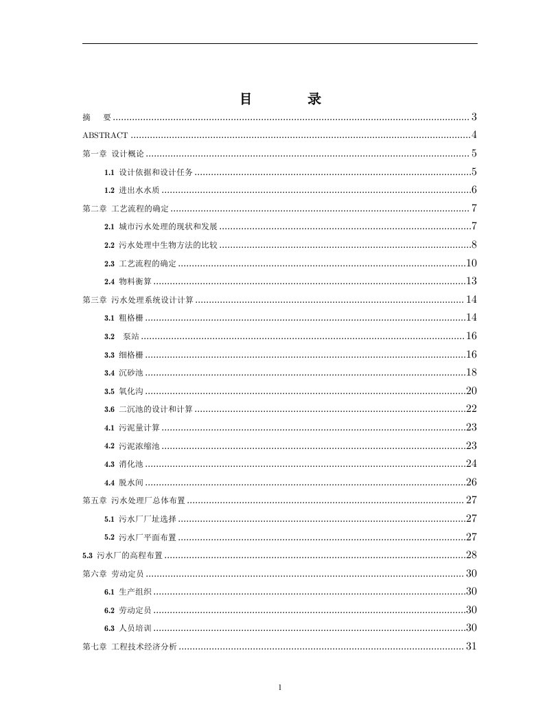 毕业设计——氧化沟工艺处理城市污水