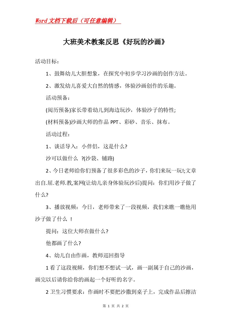 大班美术教案反思好玩的沙画