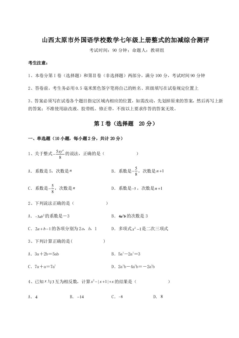 第四次月考滚动检测卷-山西太原市外国语学校数学七年级上册整式的加减综合测评试题（含详细解析）