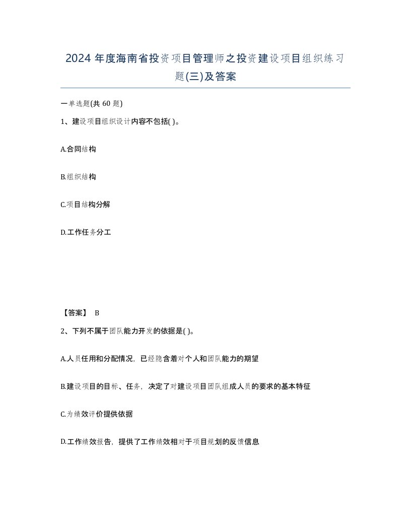 2024年度海南省投资项目管理师之投资建设项目组织练习题三及答案