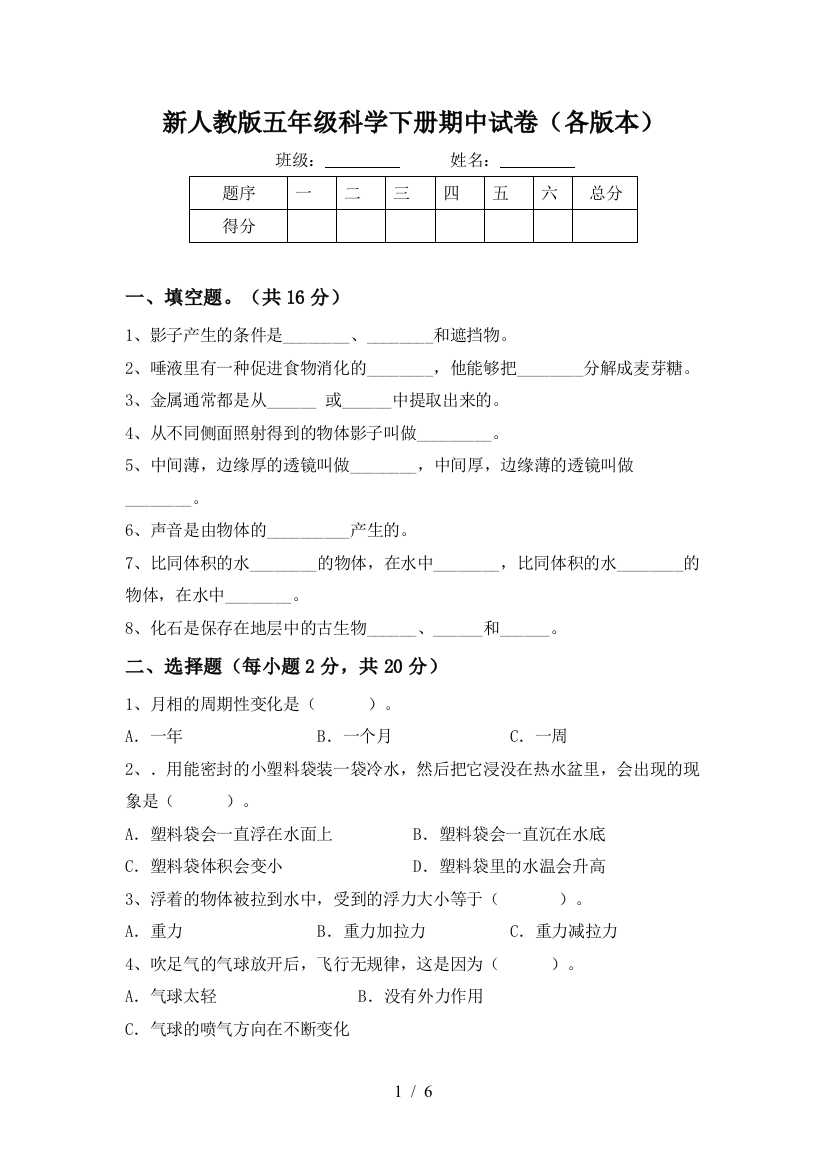 新人教版五年级科学下册期中试卷(各版本)