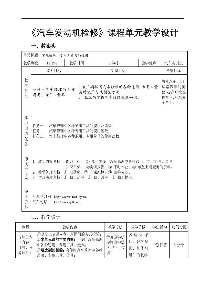 《汽车发动机机械系统检修》一体化教学单元教学设计(82