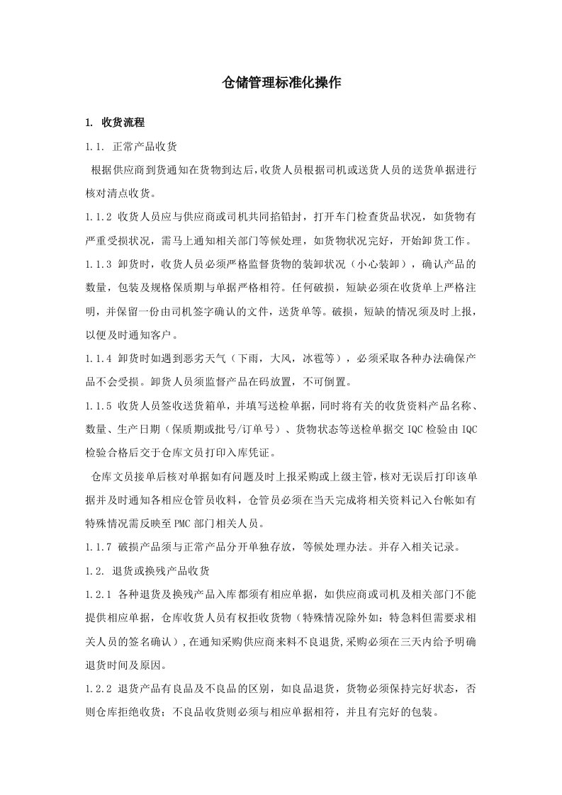 仓库管理操作SOP