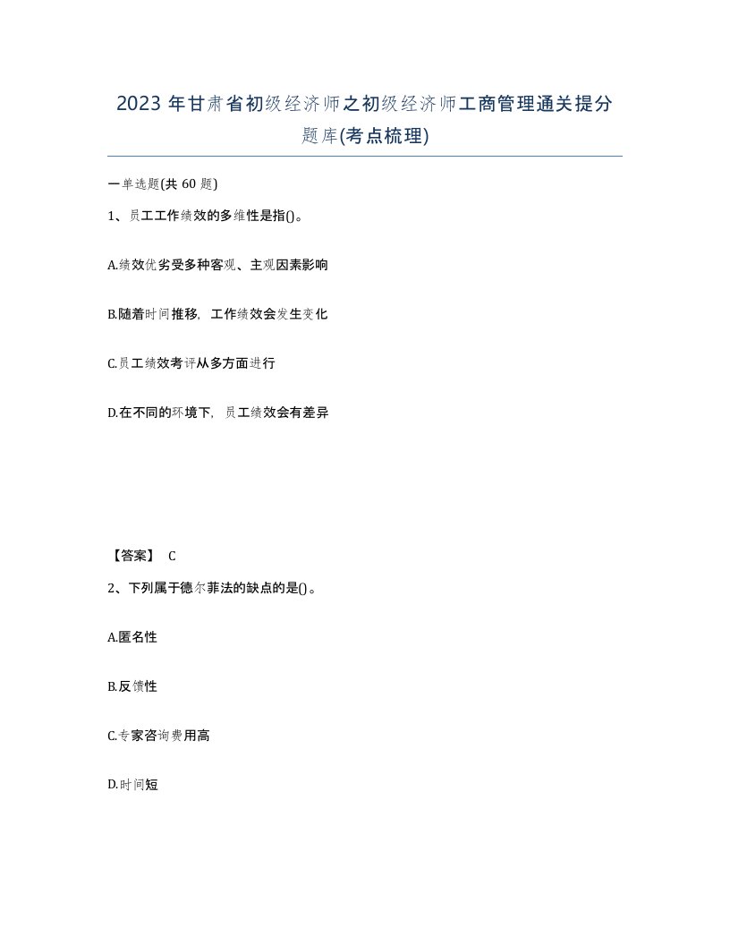 2023年甘肃省初级经济师之初级经济师工商管理通关提分题库考点梳理