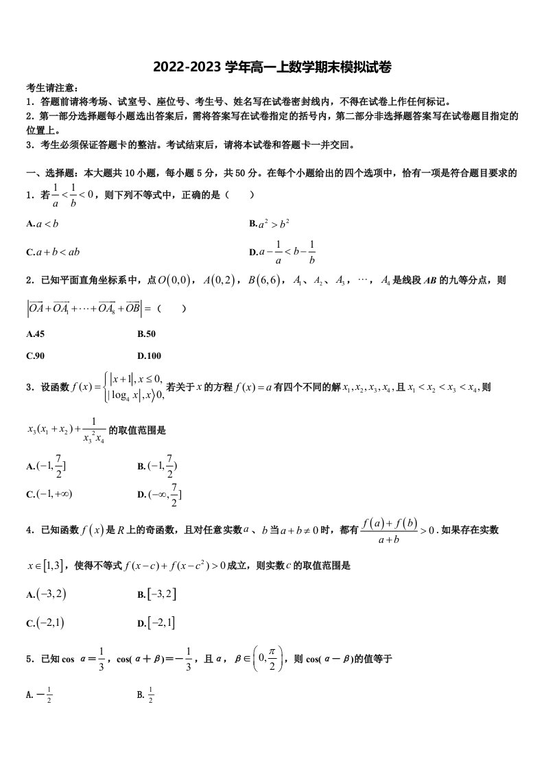 2023届江苏省常州市数学高一上期末预测试题含解析