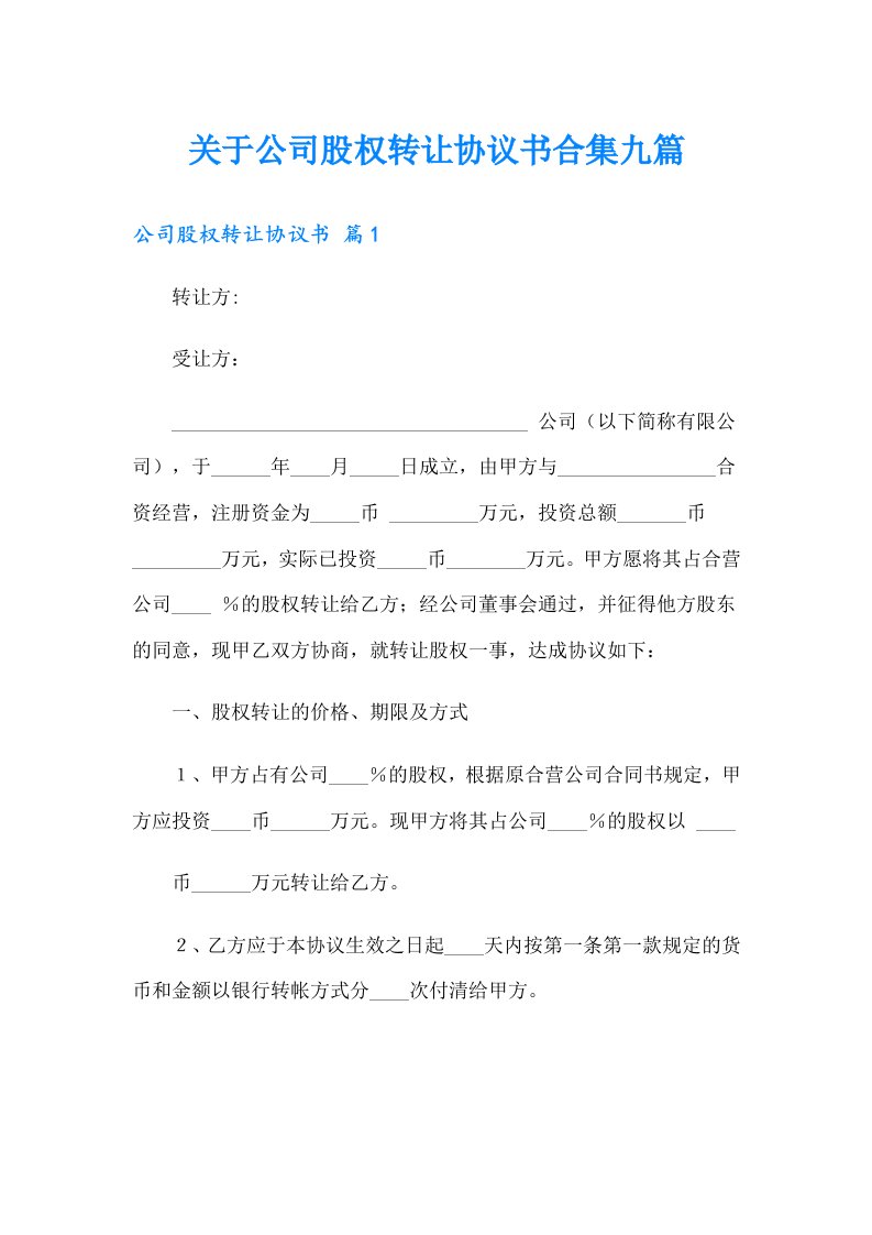 关于公司股权转让协议书合集九篇