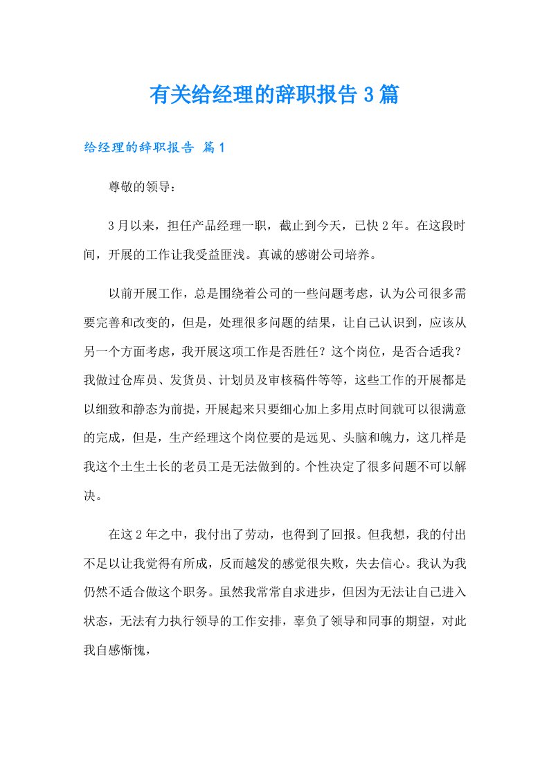 有关给经理的辞职报告3篇