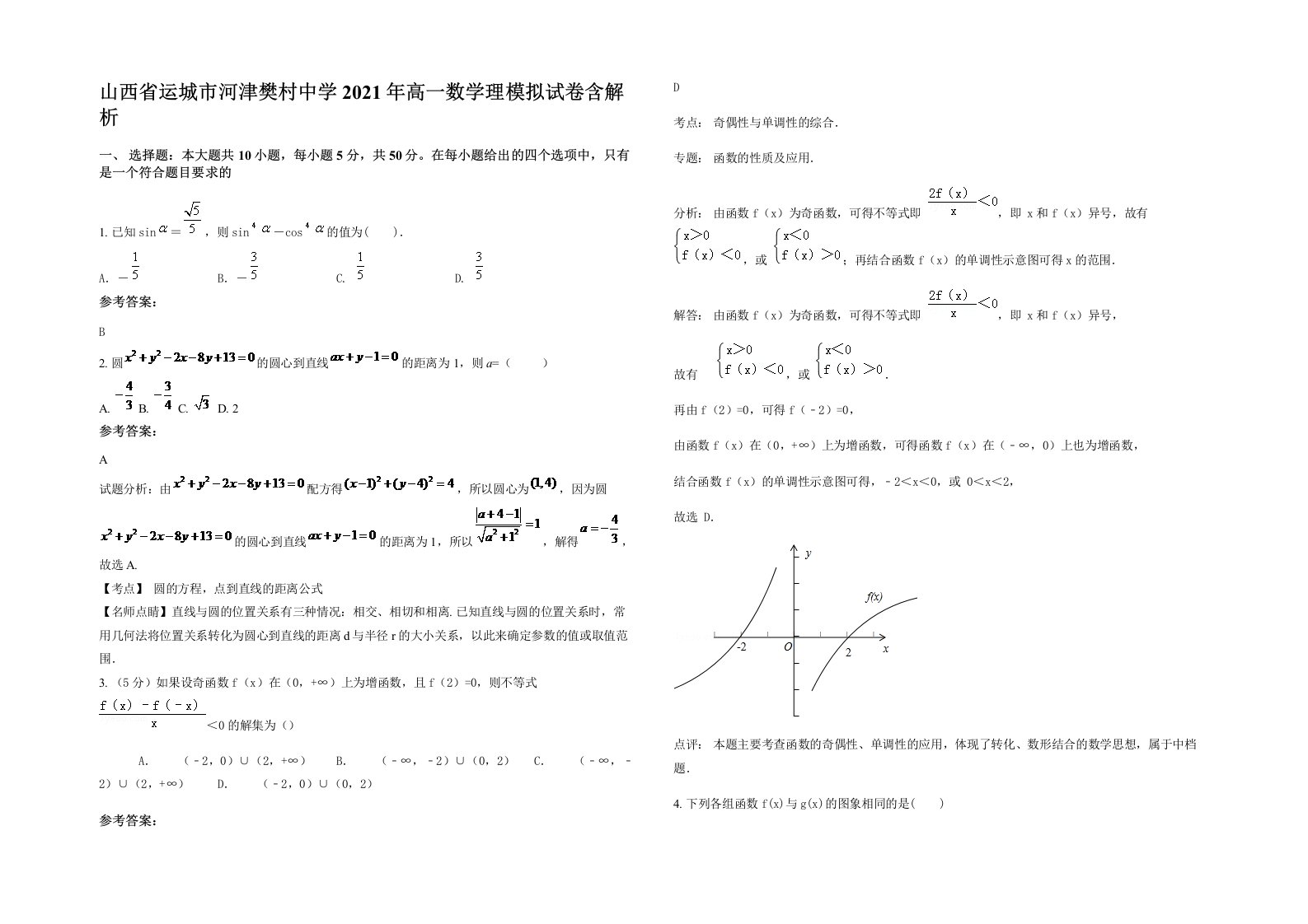 山西省运城市河津樊村中学2021年高一数学理模拟试卷含解析