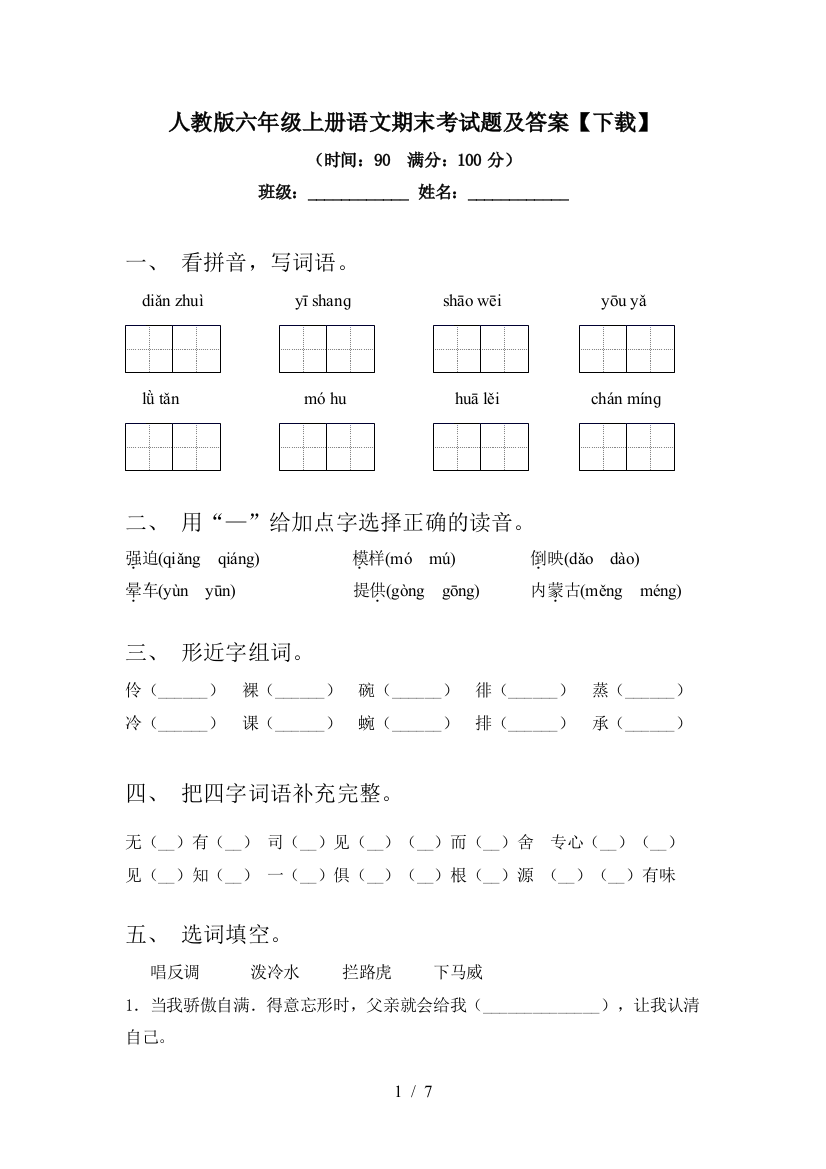 人教版六年级上册语文期末考试题及答案【下载】