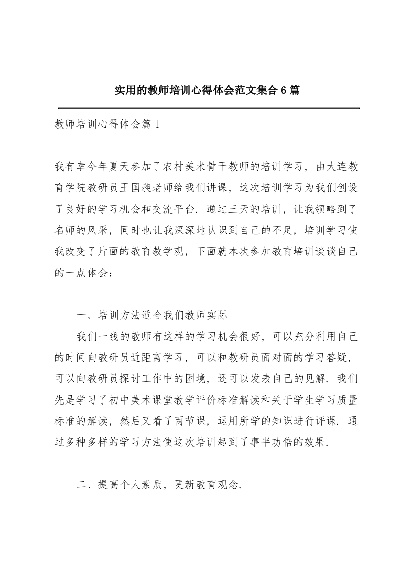 实用的教师培训心得体会范文集合6篇