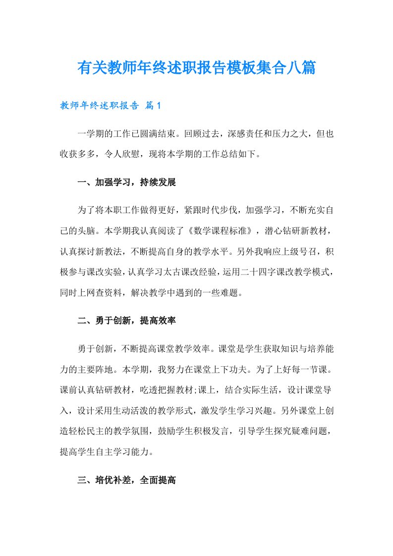 有关教师年终述职报告模板集合八篇