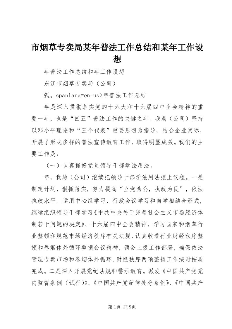 6市烟草专卖局某年普法工作总结和某年工作设想