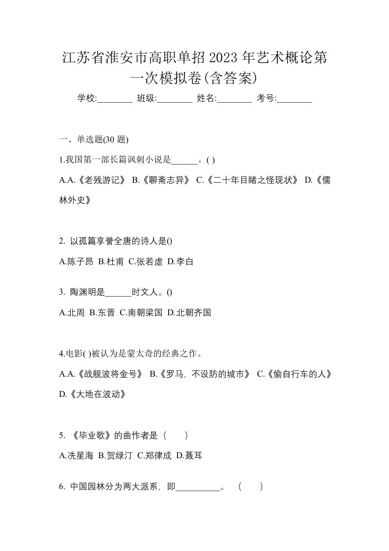 江苏省淮安市高职单招2023年艺术概论第一次模拟卷含答案