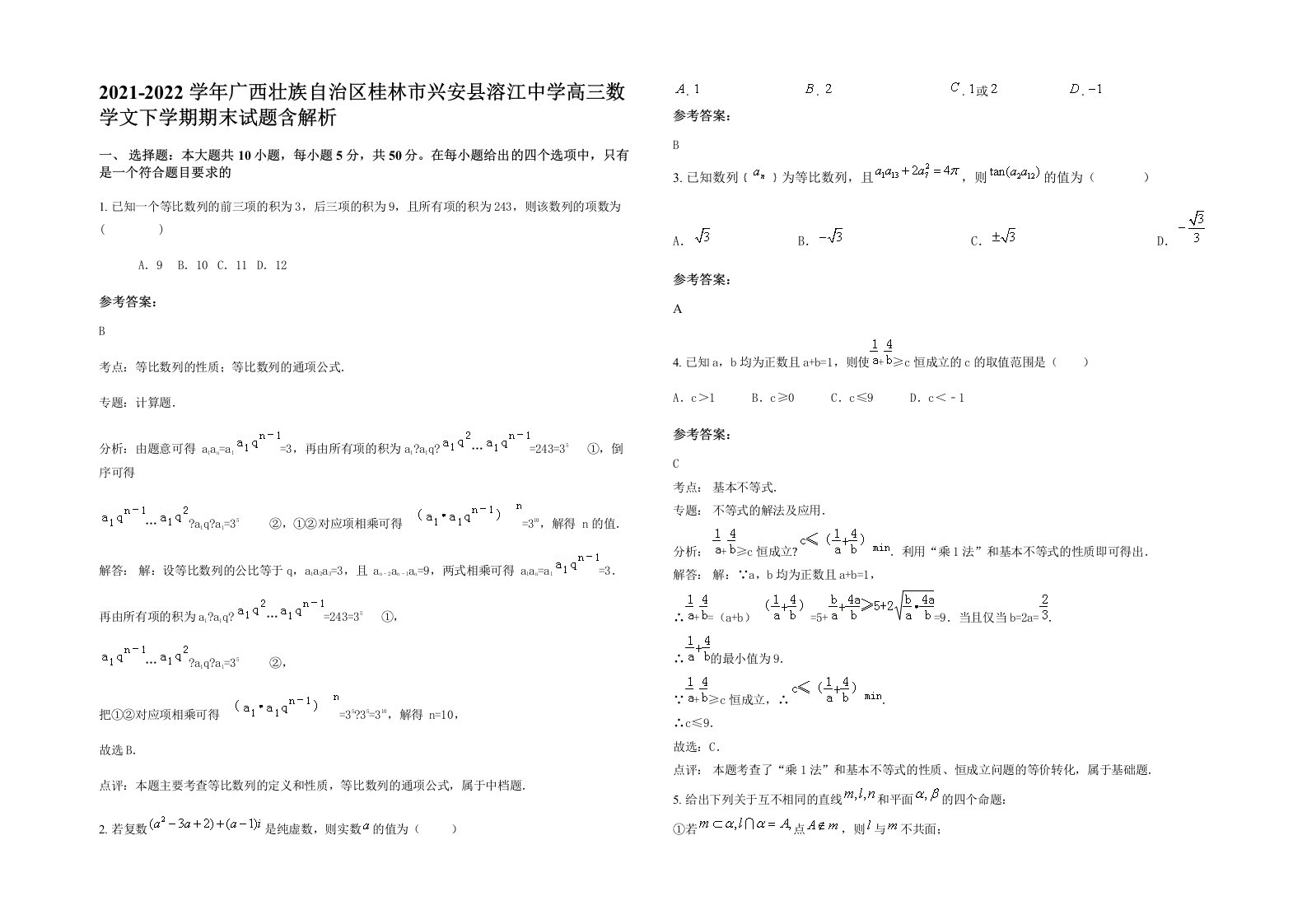 2021-2022学年广西壮族自治区桂林市兴安县溶江中学高三数学文下学期期末试题含解析