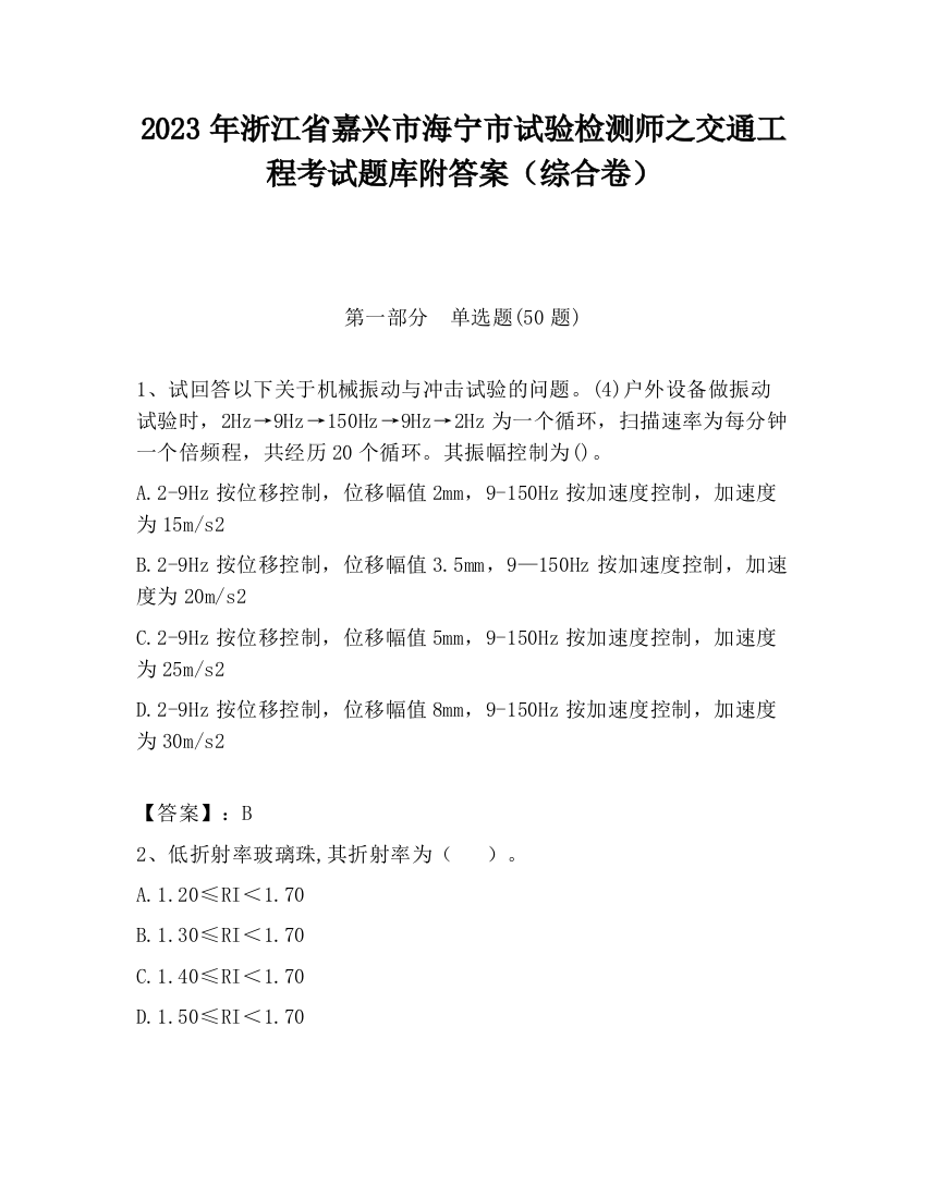 2023年浙江省嘉兴市海宁市试验检测师之交通工程考试题库附答案（综合卷）