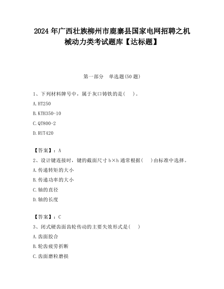 2024年广西壮族柳州市鹿寨县国家电网招聘之机械动力类考试题库【达标题】