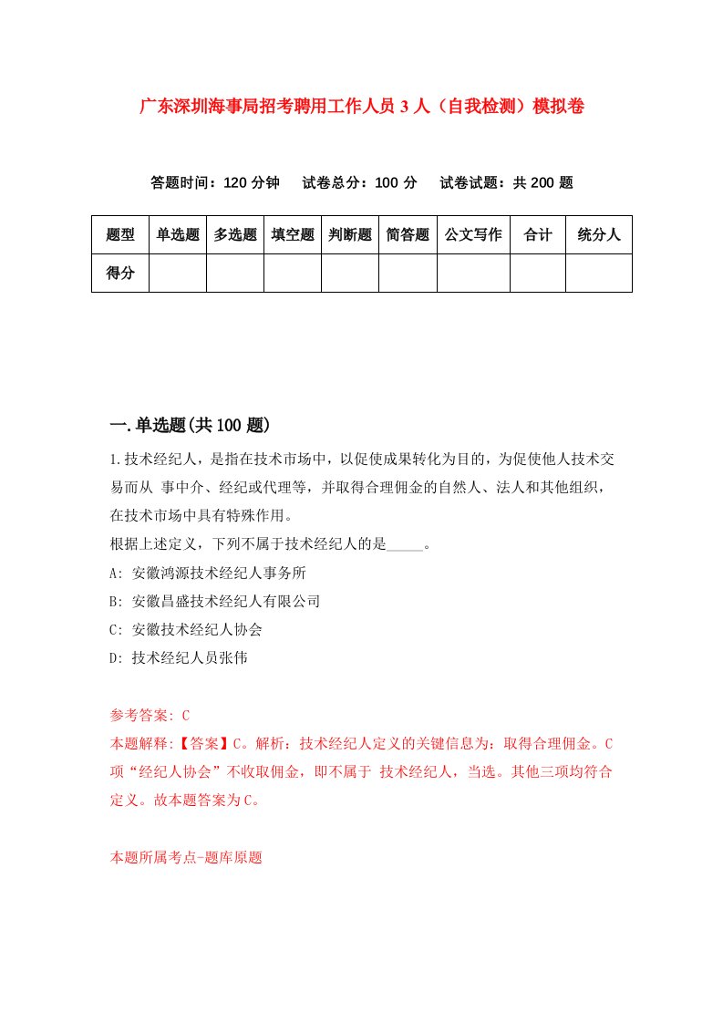 广东深圳海事局招考聘用工作人员3人自我检测模拟卷第0套