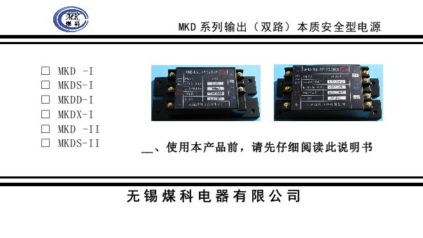 MKD系列本安电源说明书