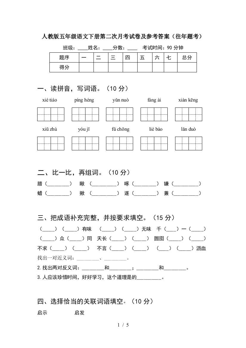 人教版五年级语文下册第二次月考试卷及参考答案(往年题考)